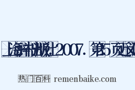 上海辞书出版社.2007.第25页近义词是什么意思的图片